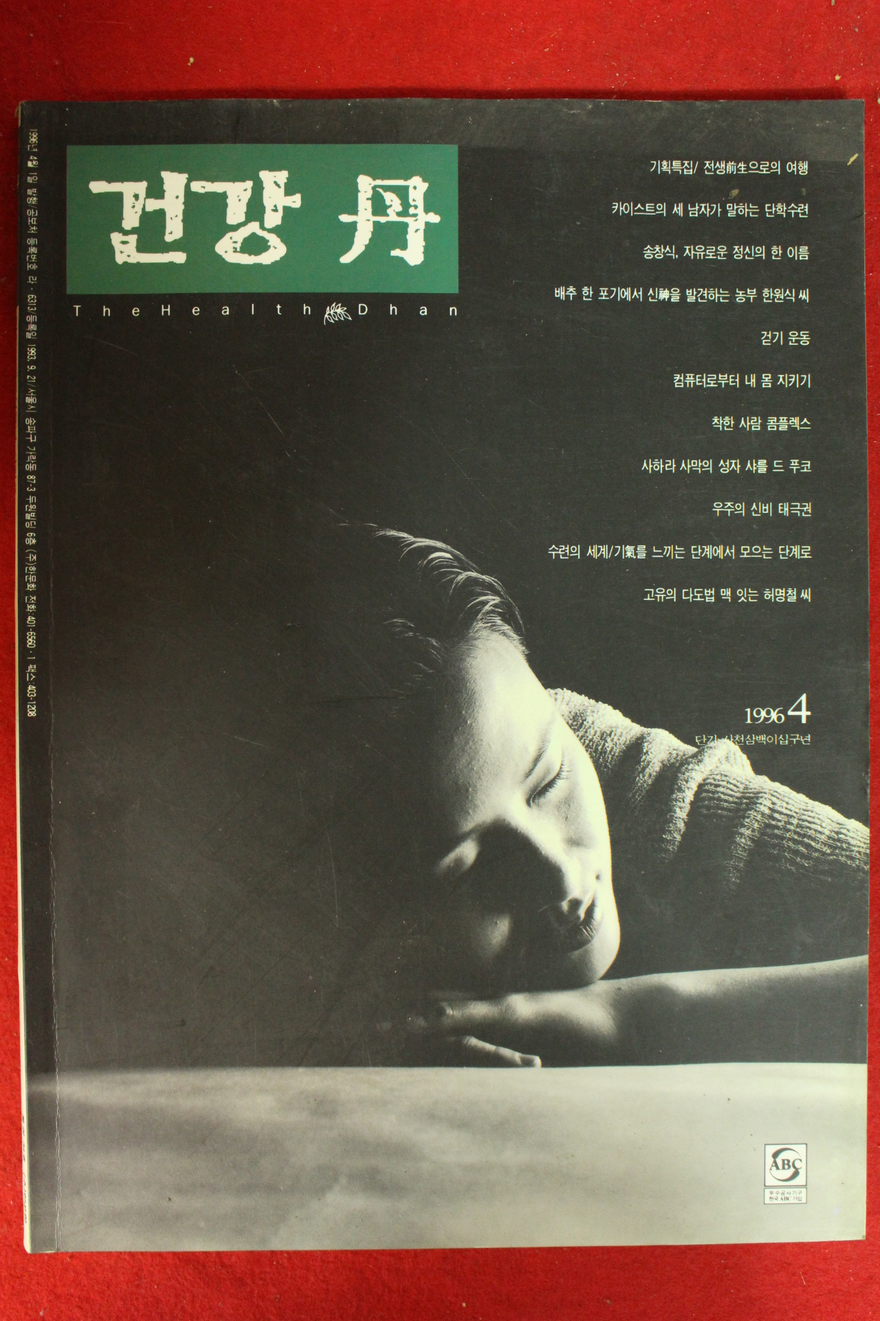 1996년 건강단 4월호
