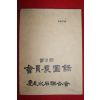 1979년 제3회 경북수석연합회 회원전도록