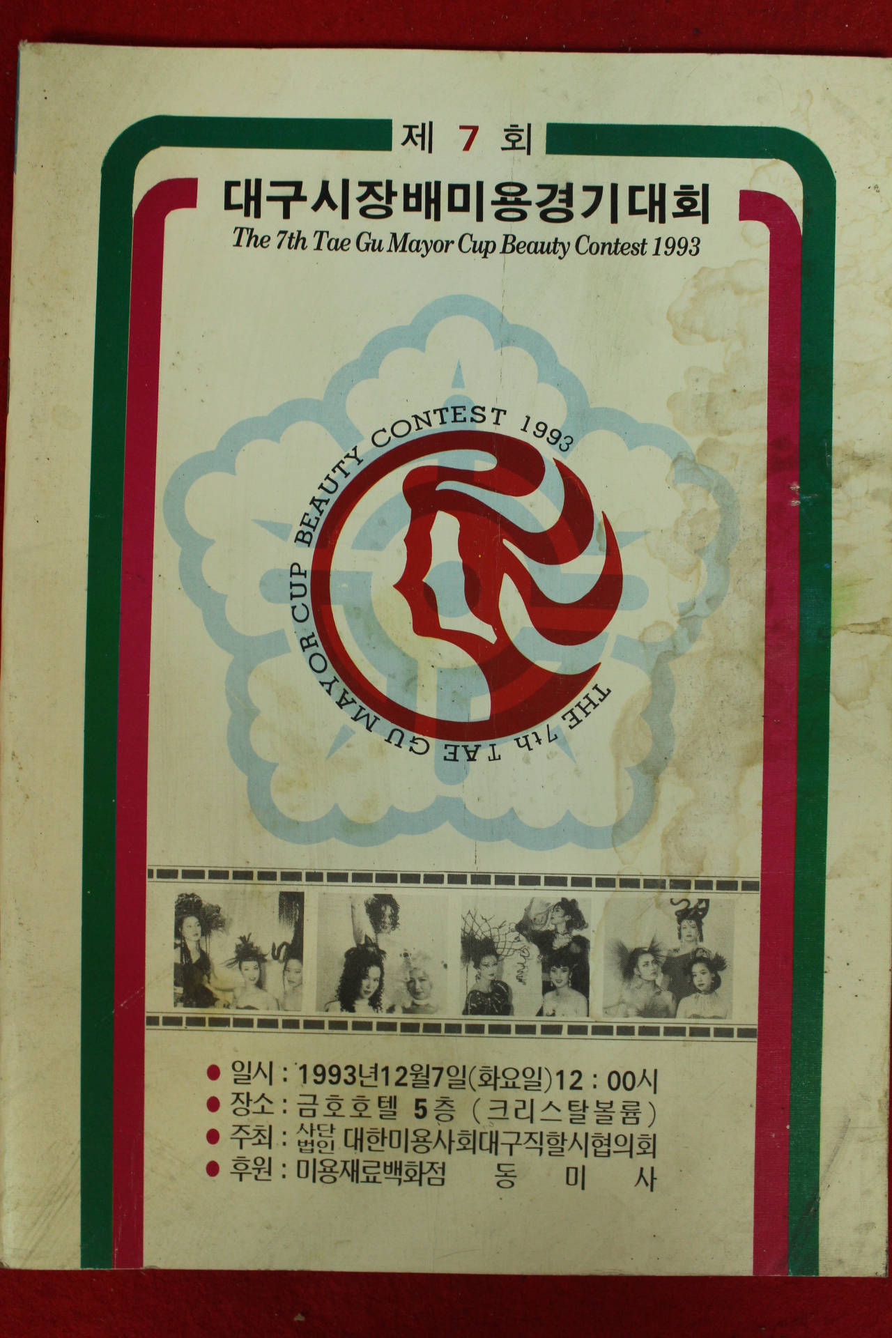 1993년 대구시장배미용경기대회