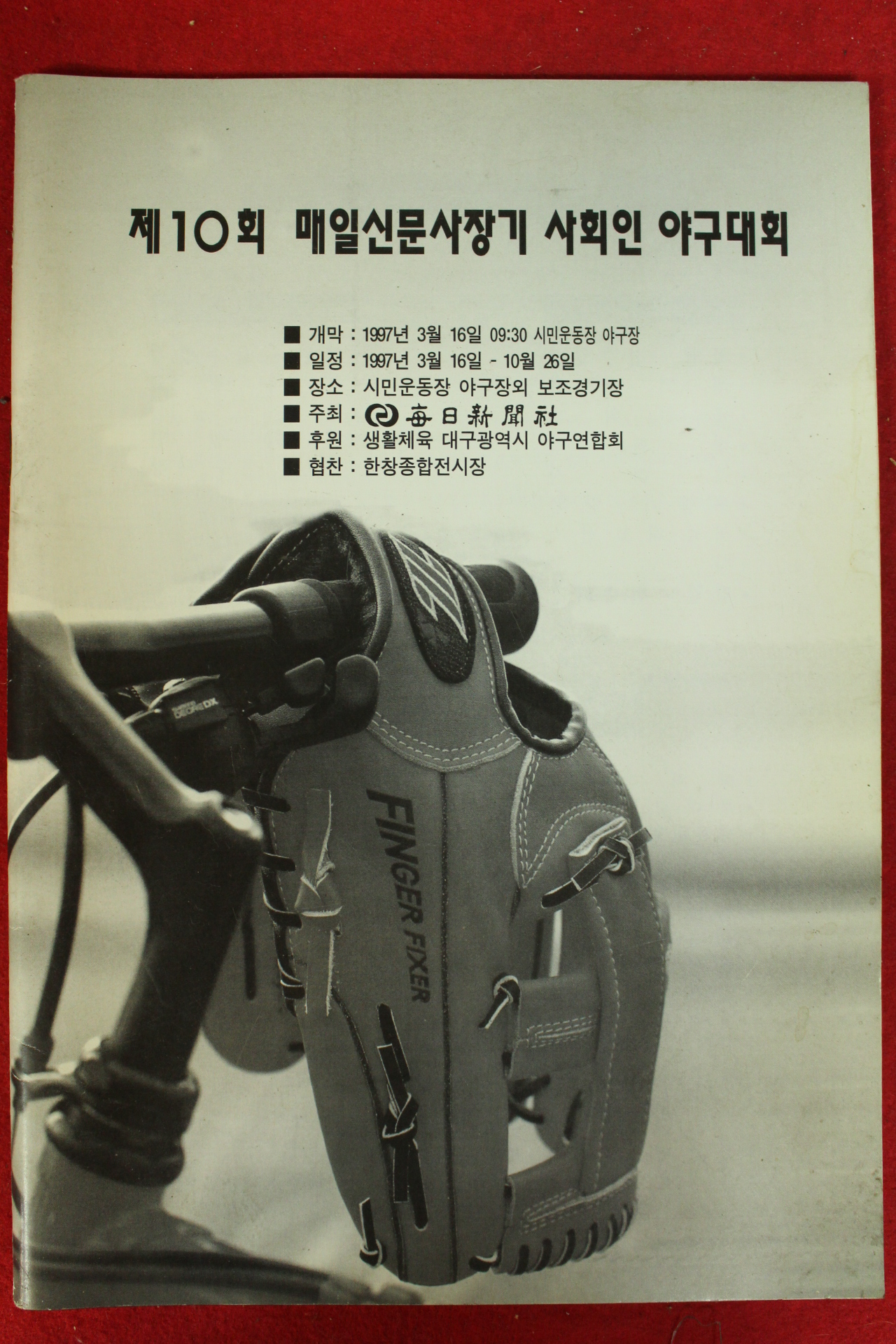 1997년 제10회 매일신문사장기 사회인 야구대회
