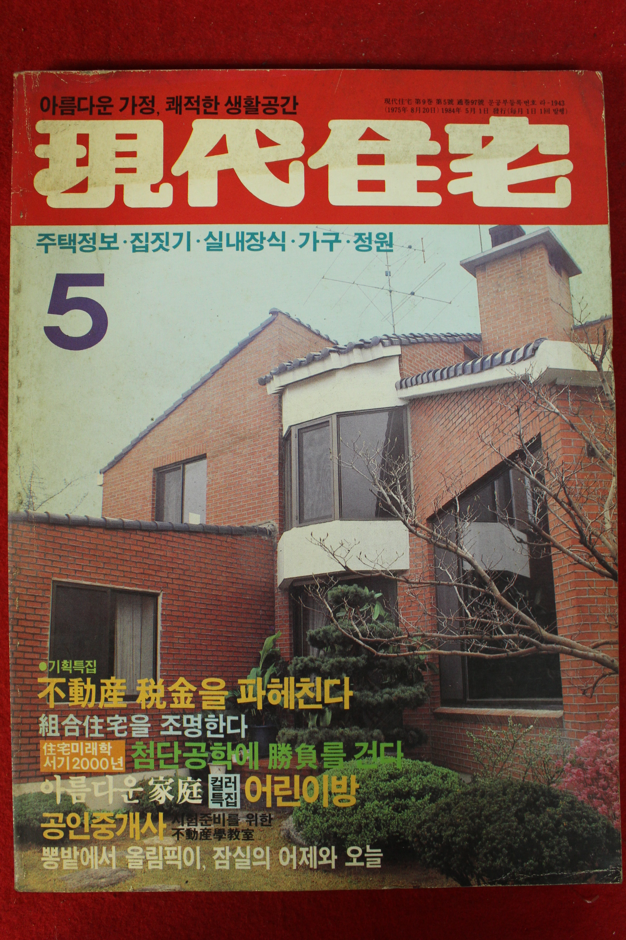 1984년 현대주택 5월호