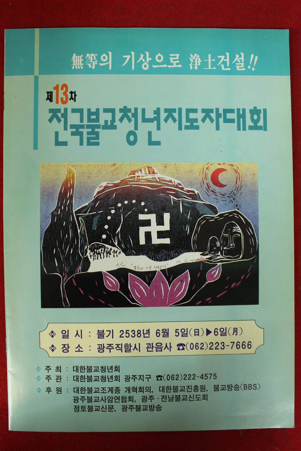 1996년(불기2538년) 전국불교청년지도자대회