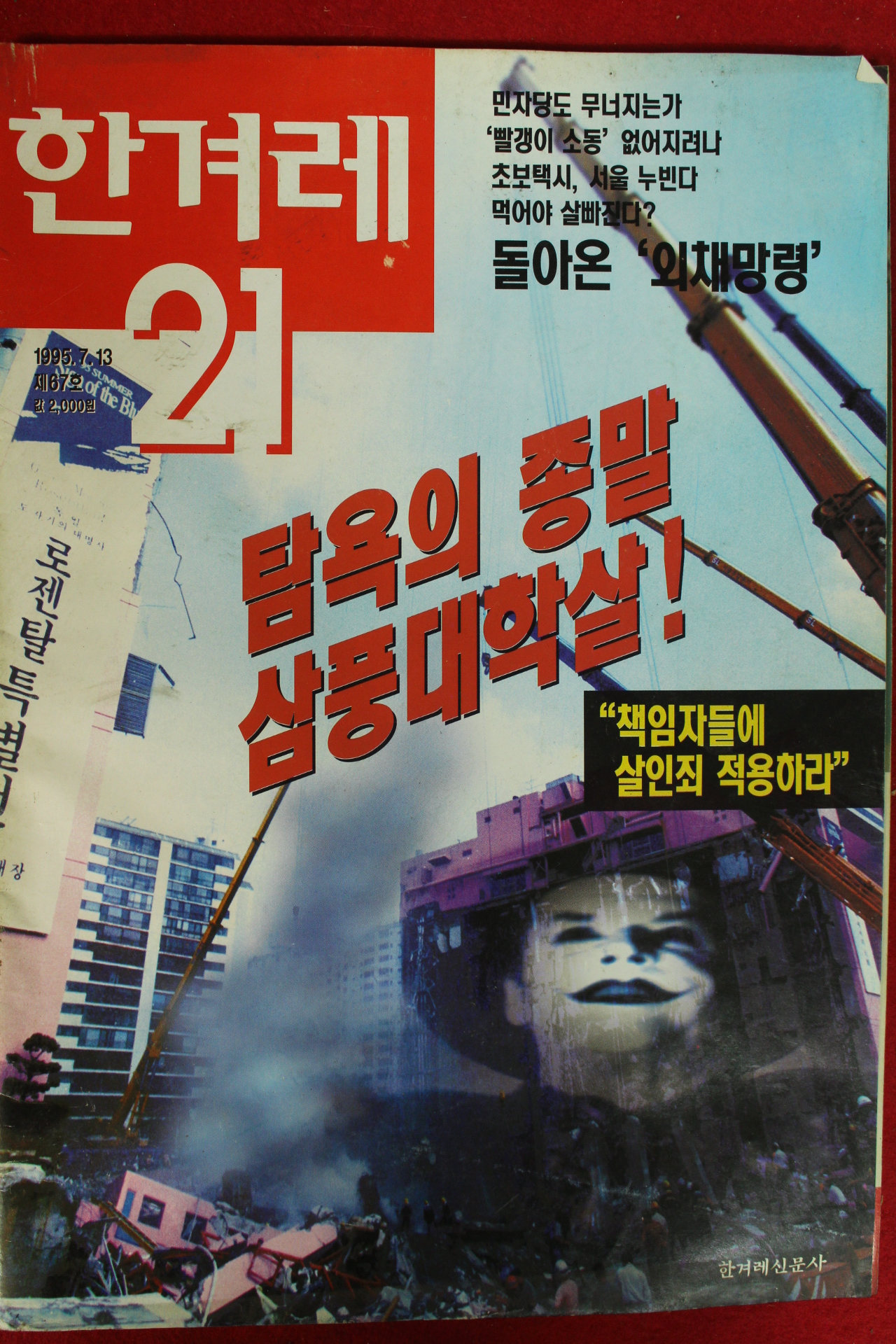 1995년 한겨레21 7월13일자