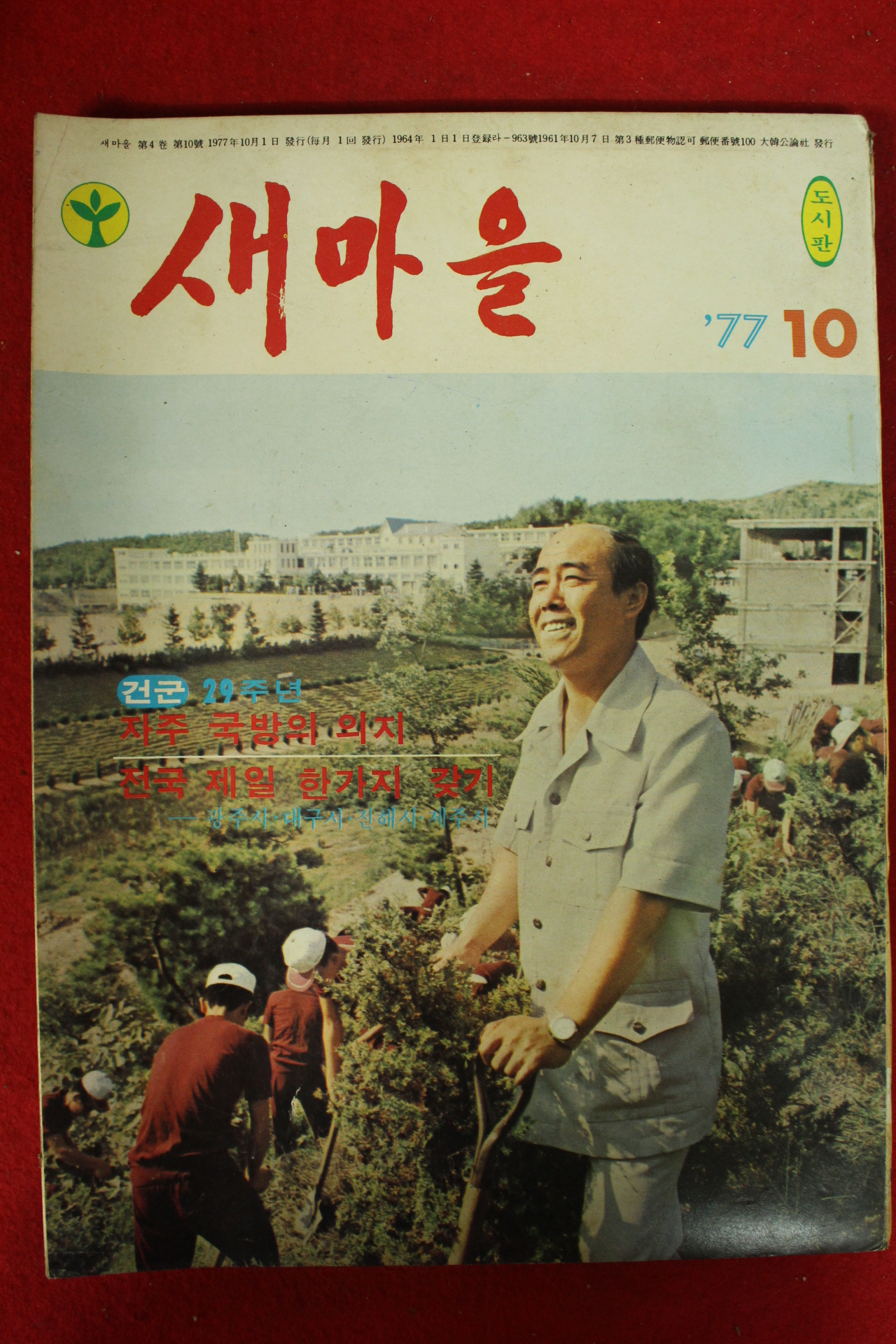 1977년 새마을 10월호