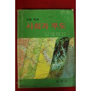 1987년 고등학교 사회과부도