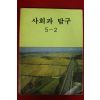 1995년 사회과 탐구 5-2