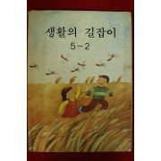 1995년 생활과 길잡이 5-2