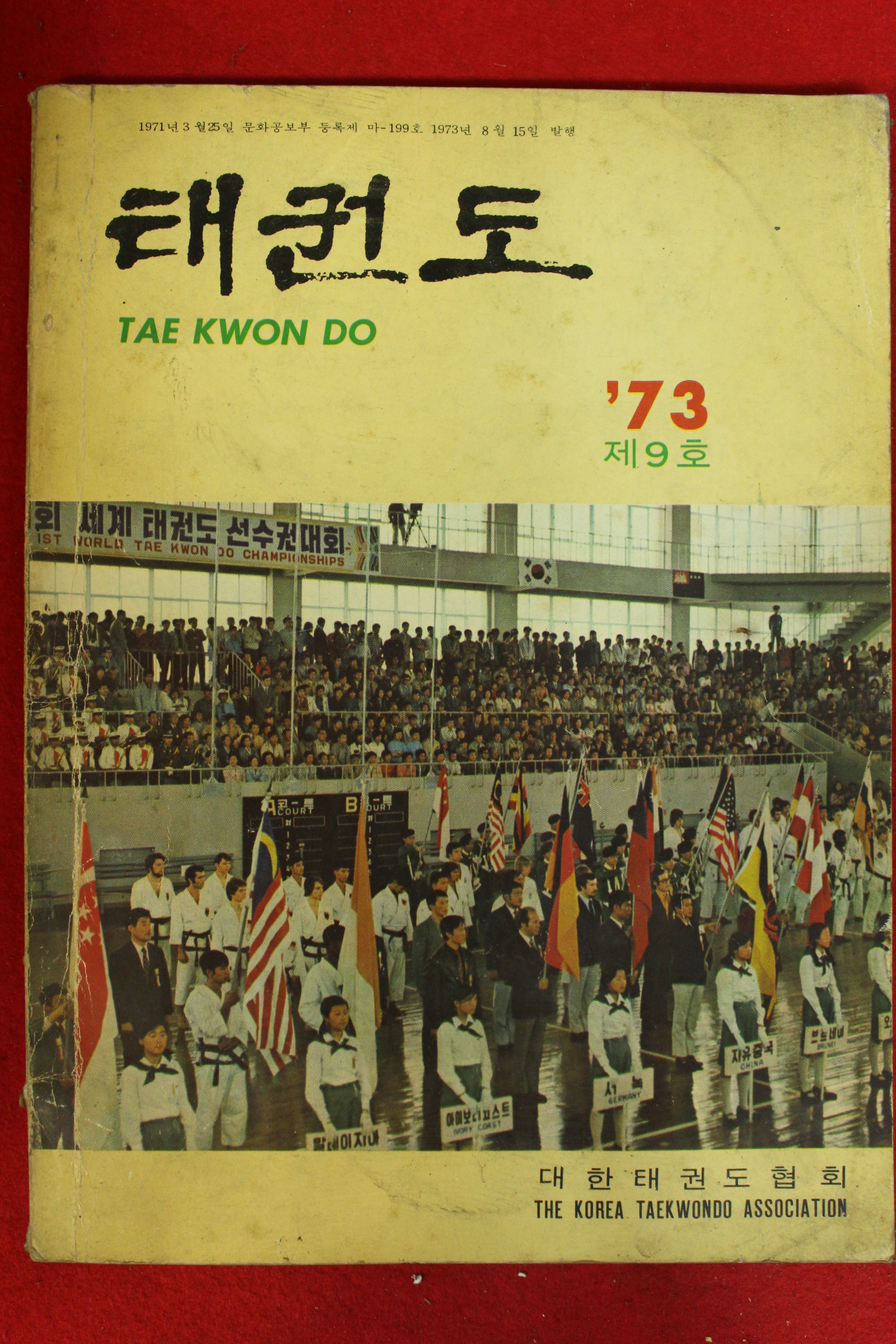 1973년 태권도 제9호