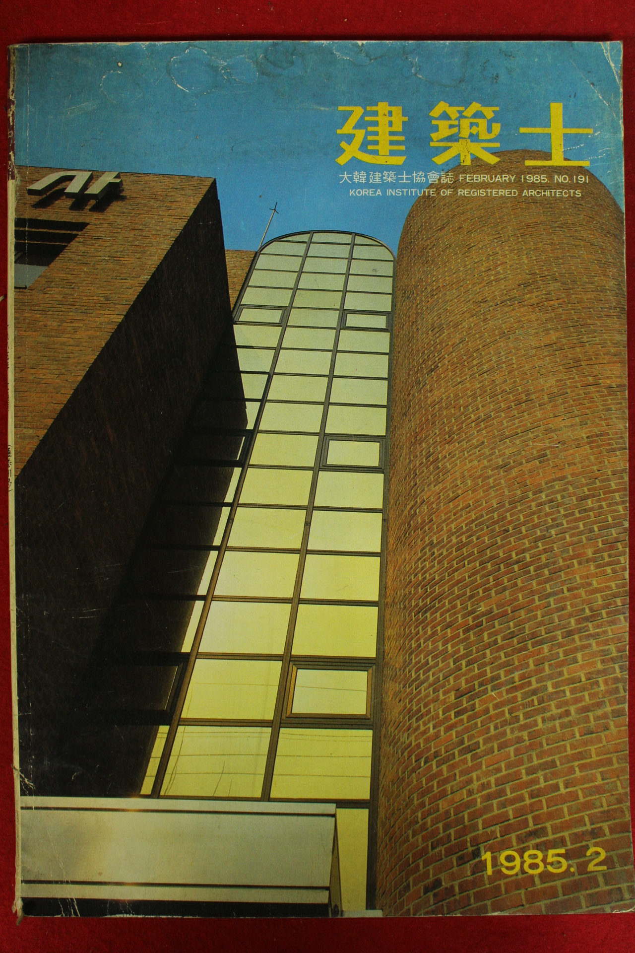 1985년 건축사 2월호