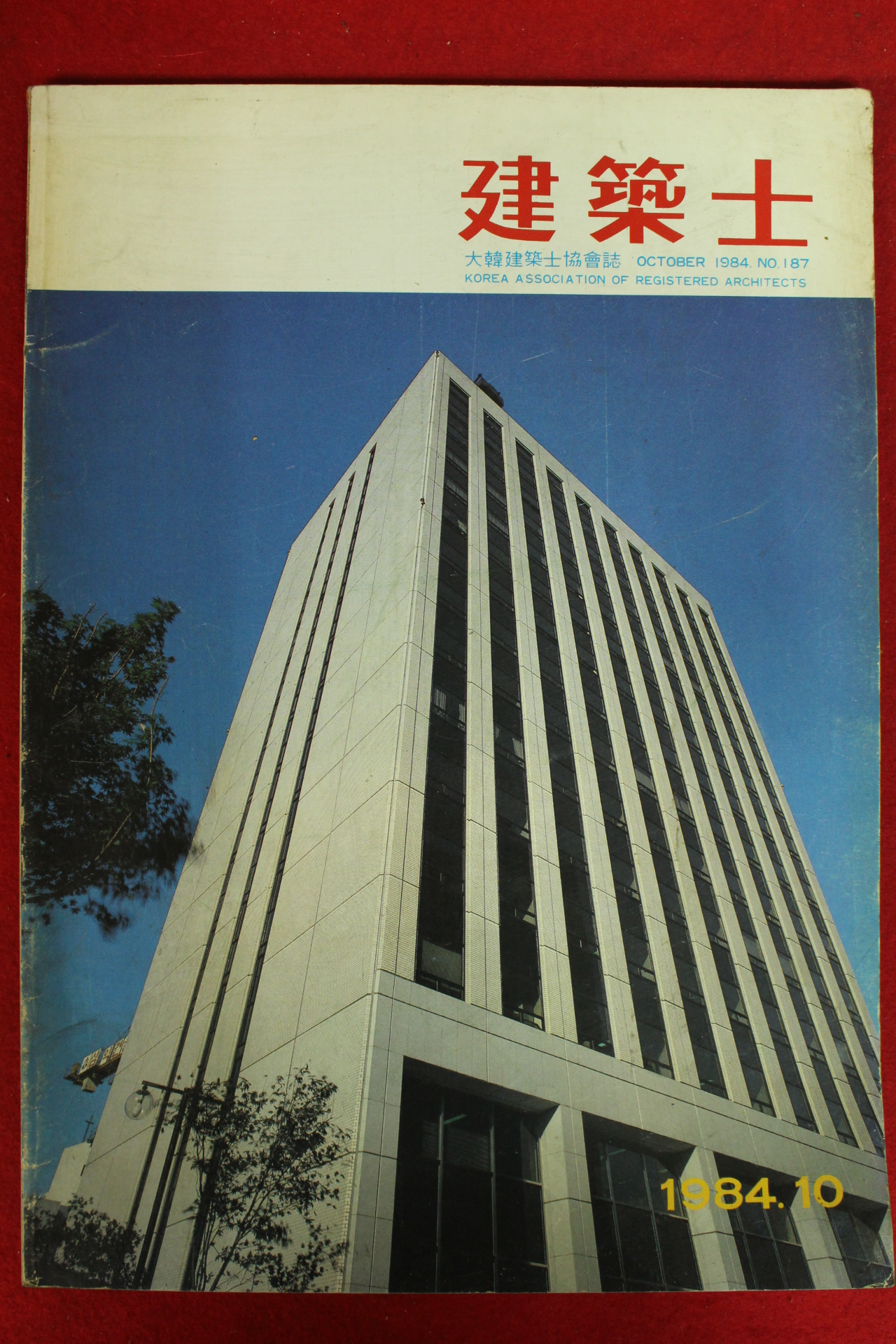 1984년 건축사 10월호