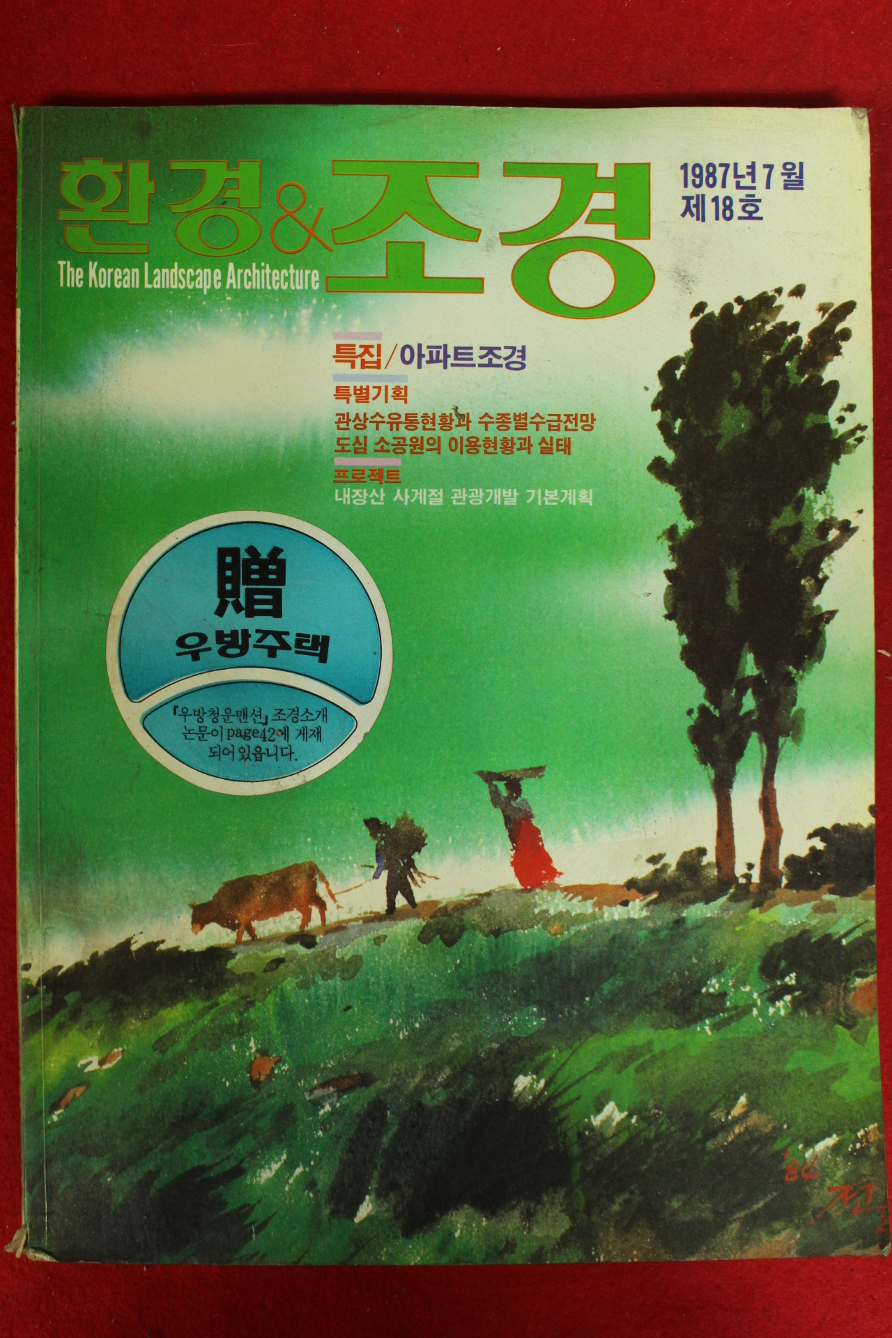 1987년 환경 조경 7월호