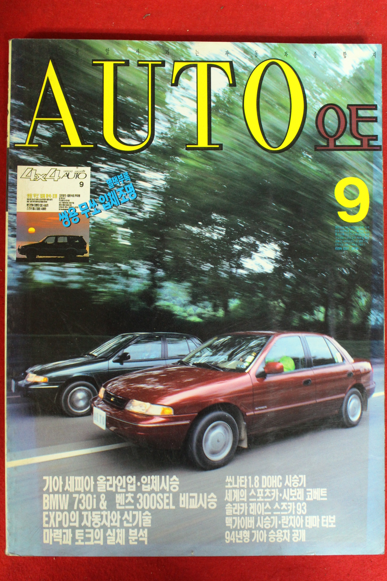 1993년 오토 9월호