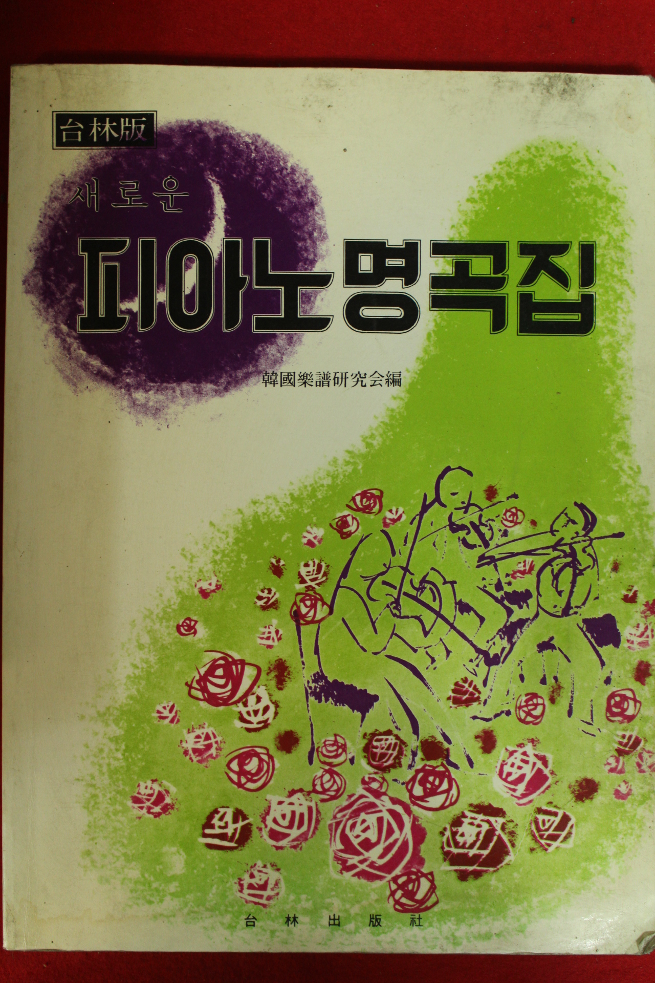 1993년 태림출판사 피아노명곡집