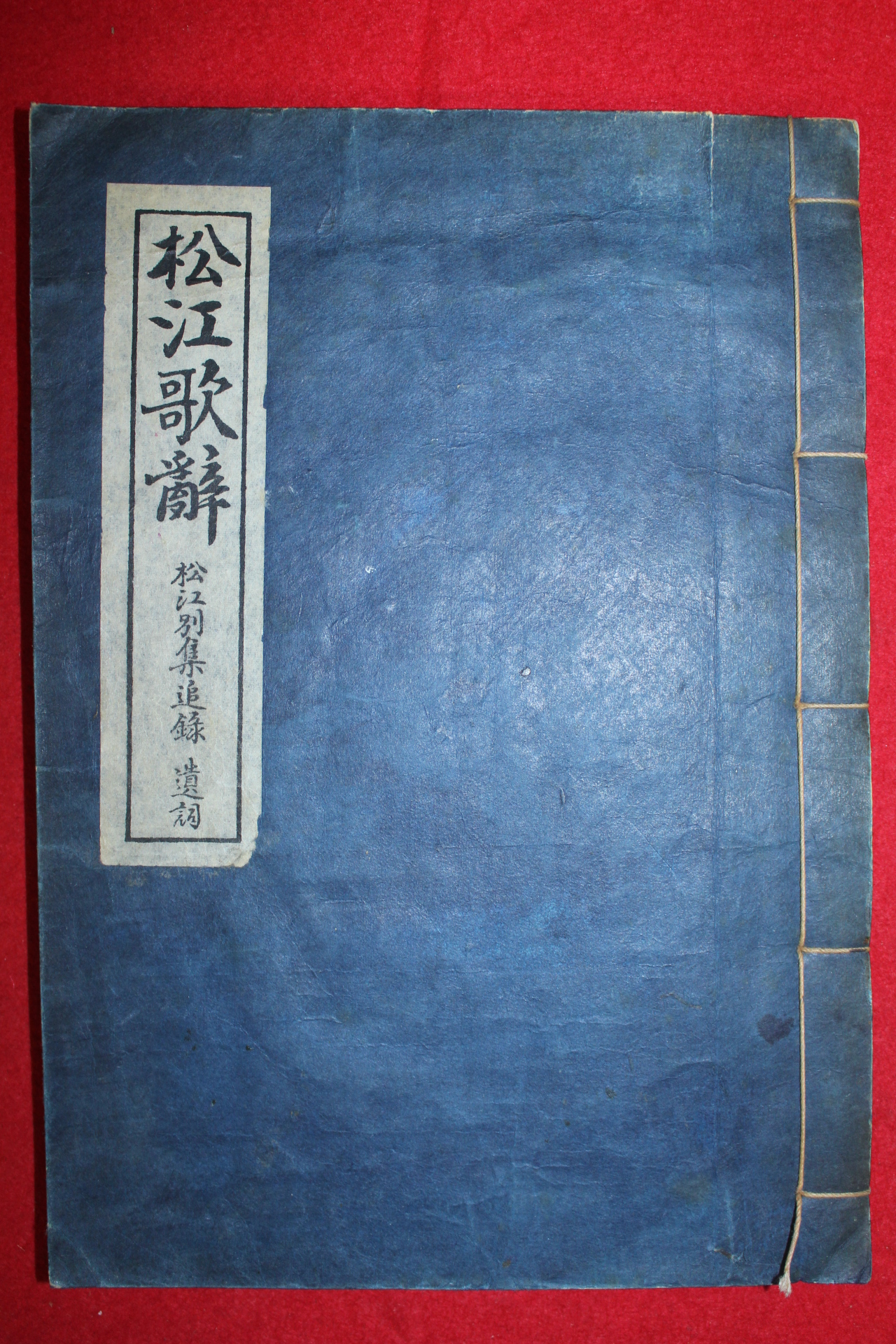 1958년 국어국문학연구실 송강가사(松江歌辭) 1책