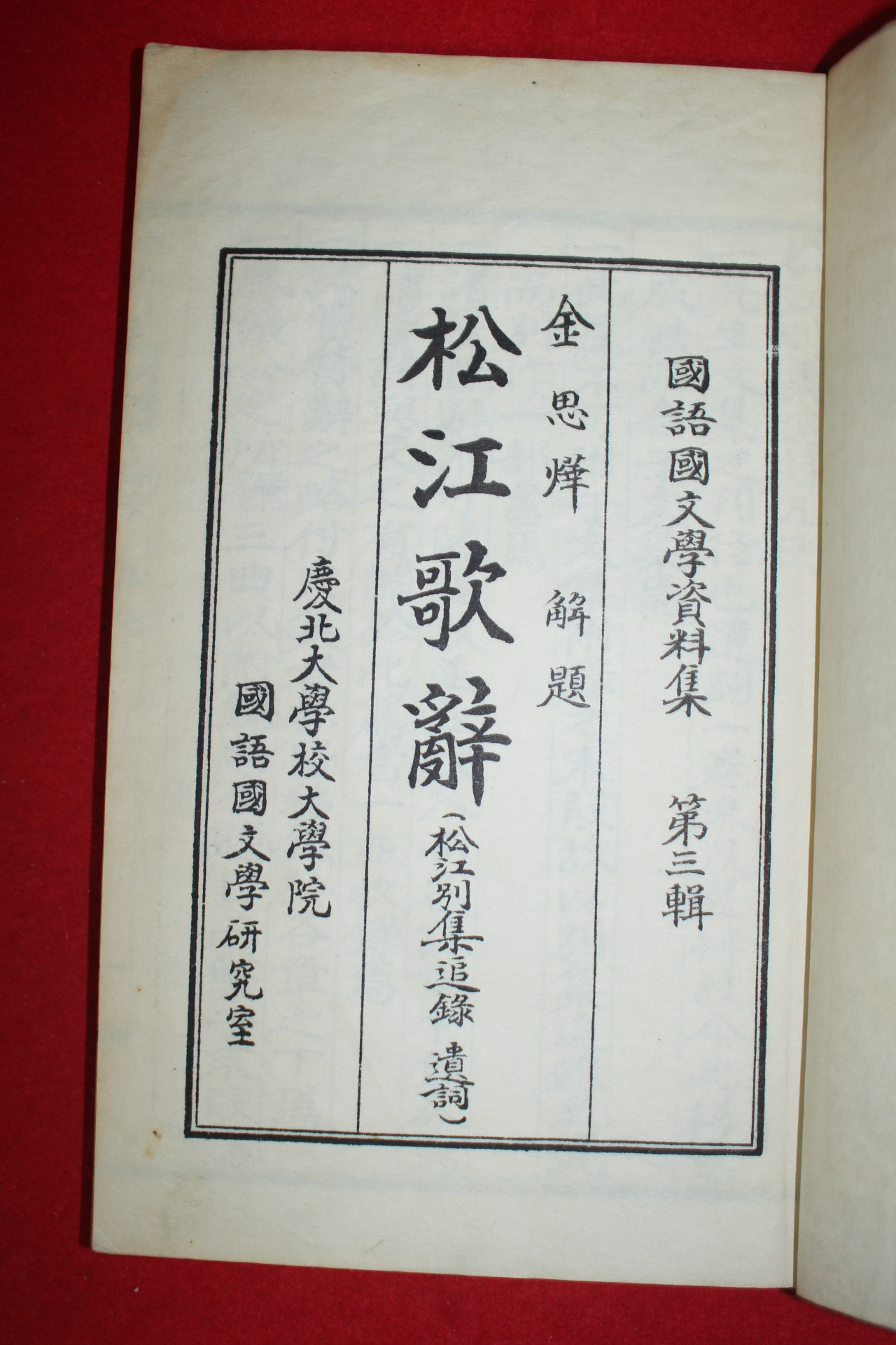 1958년 국어국문학연구실 송강가사(松江歌辭) 1책