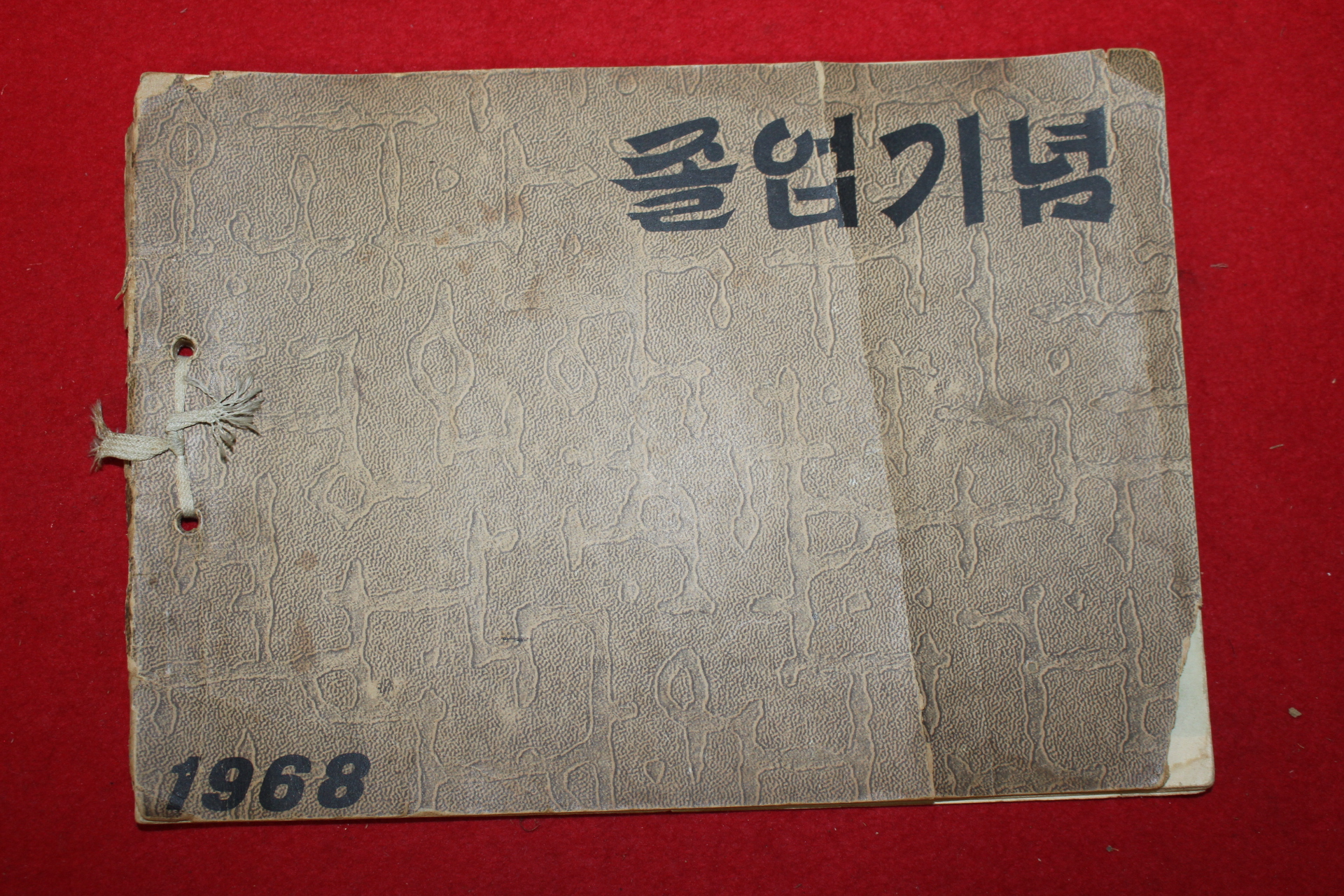 1968년 밀양 상동 고정국민학교 제17회 졸업앨범