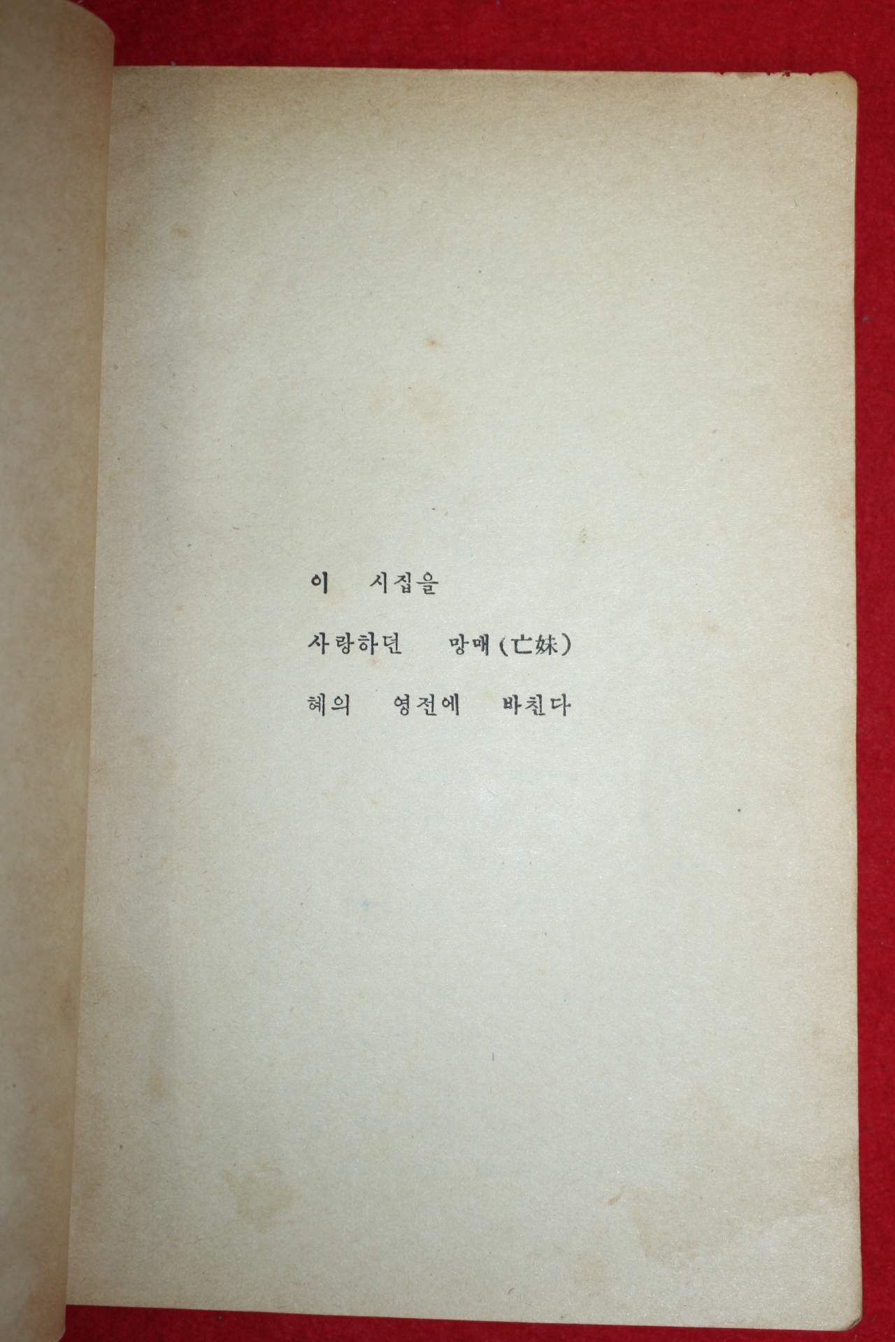 1953년 극희귀시집 정진업(鄭鎭業) 김해평야(金海平野)