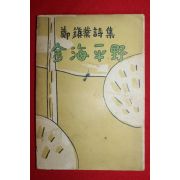 1953년 극희귀시집 정진업(鄭鎭業) 김해평야(金海平野)