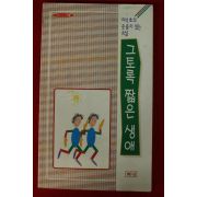 1988년초판 이석호소설 그토록 짧은생애