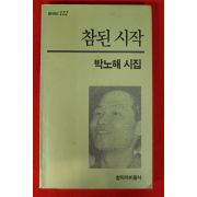 1993년 박노해시집 참된 시작