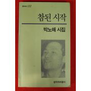 1993년 박노해시집 참된 시작