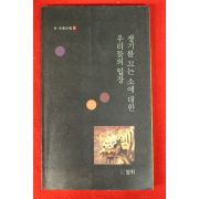 1994년초판 문.청동인시집 쟁기를 끄는 소에 대한 우리들의 입장