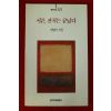1994년 최영미시집 서른 잔치는 끝났다