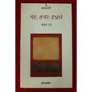 1994년 최영미시집 서른 잔치는 끝났다