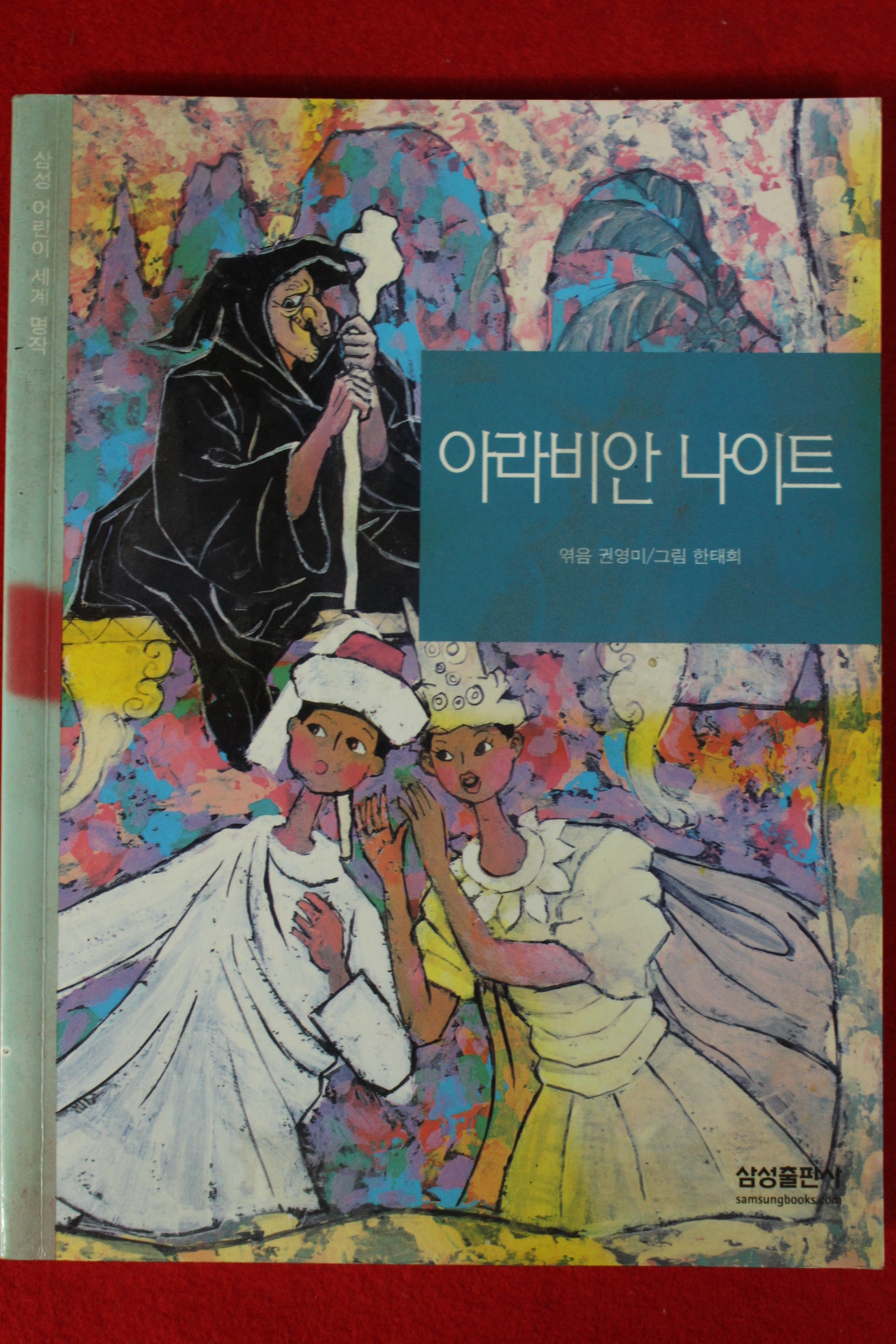 2003년 권영미엮음 아라비안나이트
