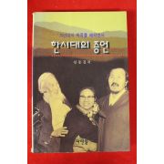 1997년초판 김동길 한시대의 증언