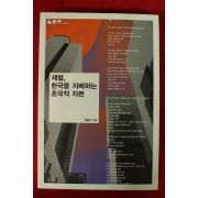 2013년초판 박형준 재별 한국을 지배하는 초국적자본