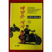 1995년초판 김중태 장편소설 태양은 지지 않는다 하권