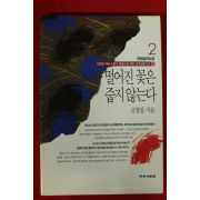 1994년 김정섭 장편실화소설 떨어진 꽃은 줍지 않는다 2
