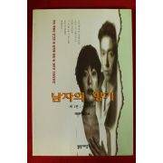 1997년 하병무장편소설 남자의 향기 1