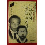 1998년 조갑제 내 무덤에 침을 뱉어라 1