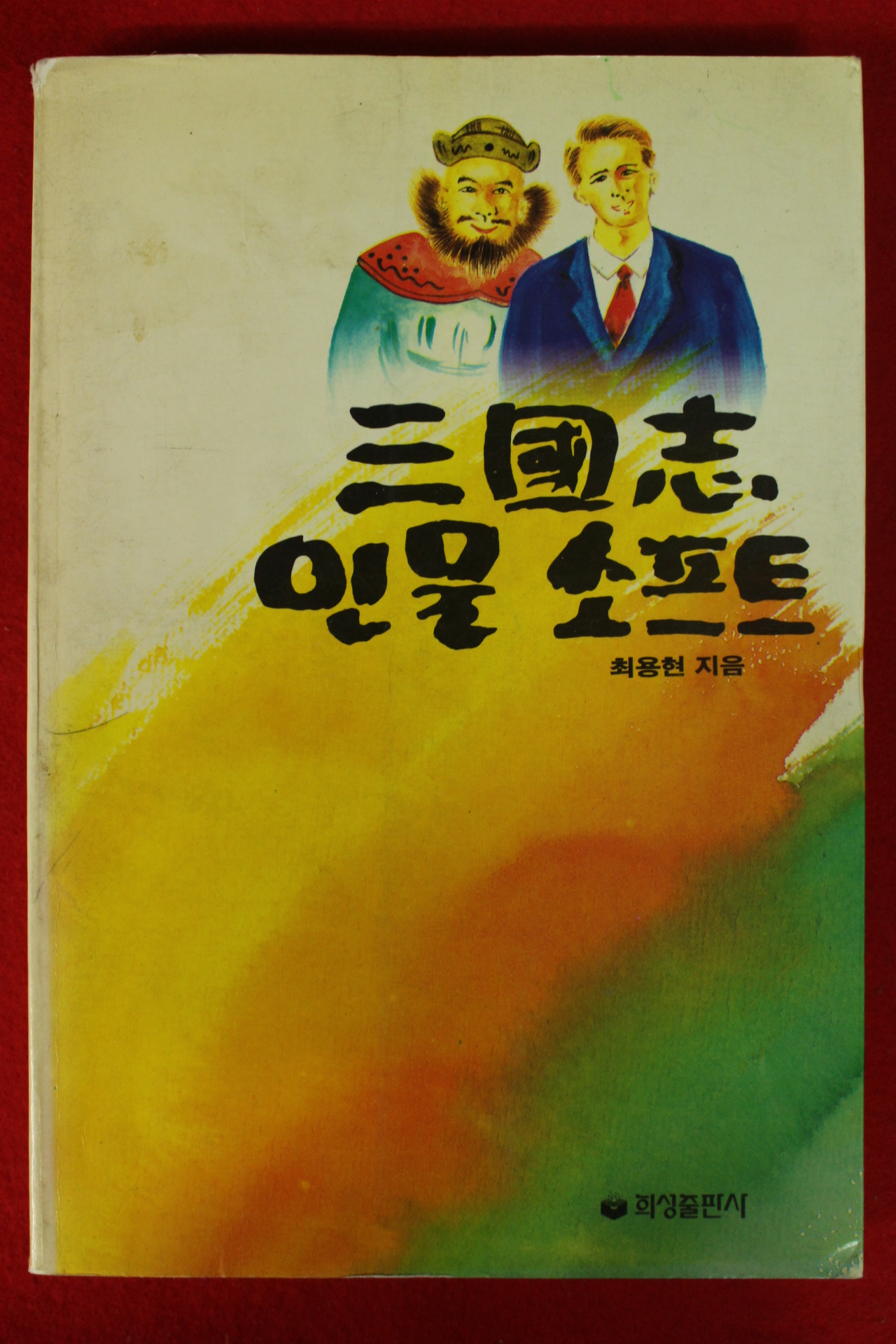 1993년초판 최용현 삼국지 인물스프트