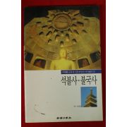 1998년초판 신영훈 석불사,불국사