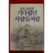 1989년 박청수세계기행 기다렸던 사람들처럼