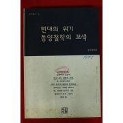 1997년초판 현대의 위기 동양철학의 모색