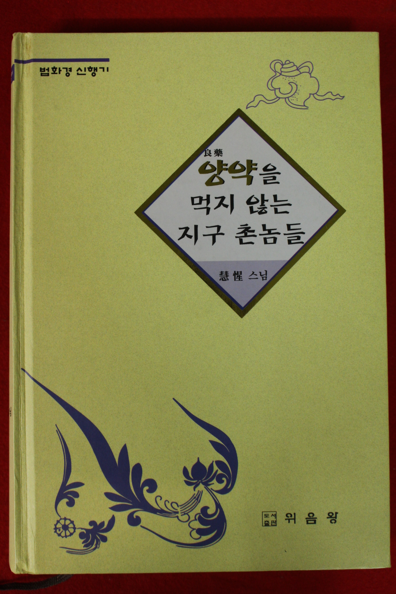 1998년 혜성스님 양약을 먹지 안흔 지구촌놈들(저자증정기있음)