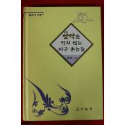 1998년 혜성스님 양약을 먹지 안흔 지구촌놈들(저자증정기있음)