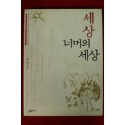 2004년 우명 세상의 너머의 세상