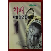 1996년 양기화 치매 바로 알면 잡는다