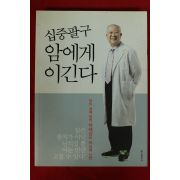 2011년초판 박재갑 십중팔구 암에게 이긴다