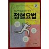 2016년초판 차종환 깨끗한피로 장수하는 정혈요법