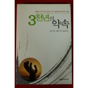 2002년 3천년의 약속