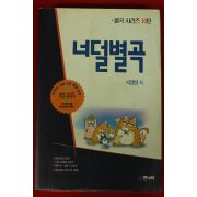 1994년초판 서정범 너덜별곡