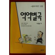 1996년초판 서정범 억억별곡