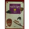 1994년초판 김용운 한국인과 일본인 칼과 붓 1