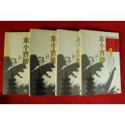 1994년초판 전용 장편소설 위소보전(韋小寶傳) 4책완질